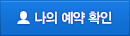 나의 예약 확인