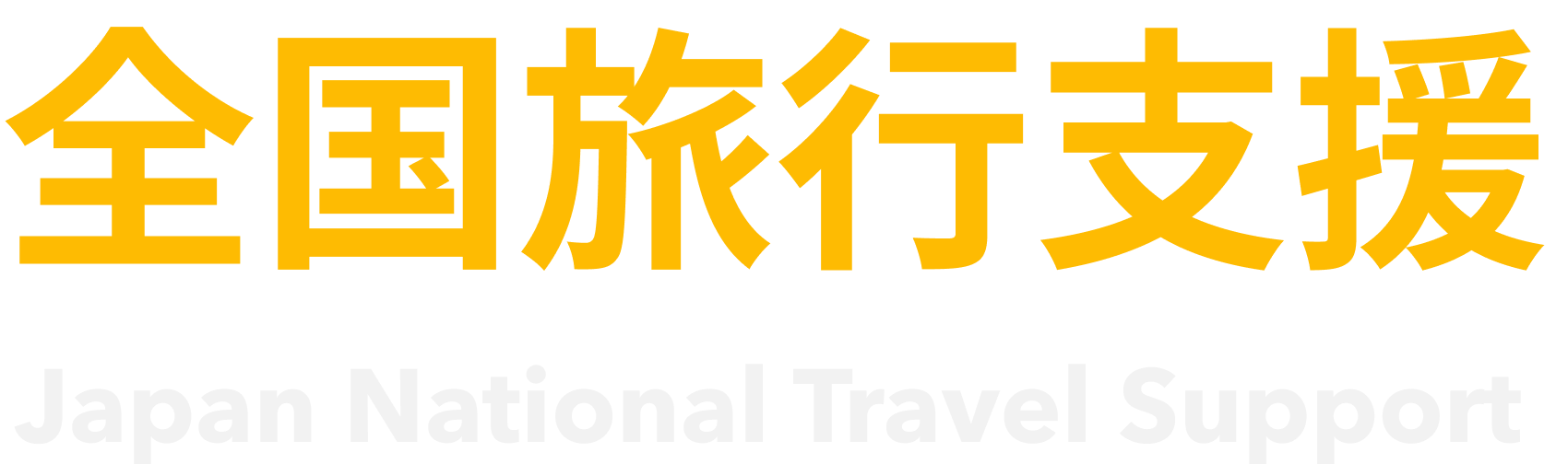 全国旅行支援
