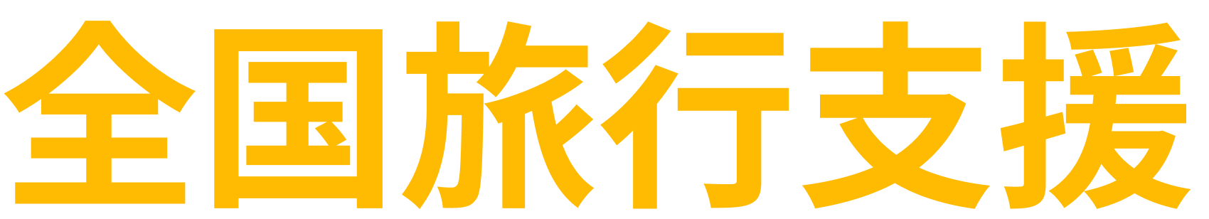 全国旅行支援