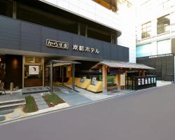 からすま京都ホテル