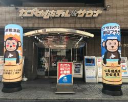 Capsule Hotel Asahi Plaza Shinsaibashi