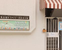 名古屋トラベラーズホステル