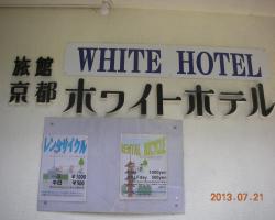 京都ホワイトホテル