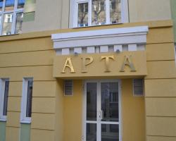 Гостиница «Арта»