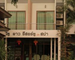 Thai Lao Resort and Spa โรงแรมไทลาว รีสอร์ท แอนด์ สปา
