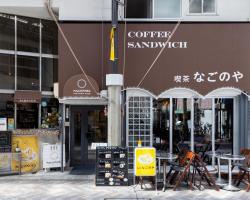 Cafe & Guest House Nagonoya