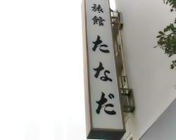 Ryokan Tanada
