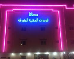 أجنحة مسانا للوحدات السكنية المفروشة