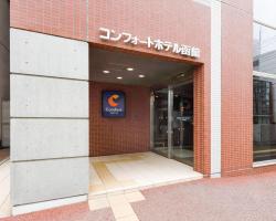 コンフォートホテル函館