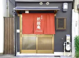 京の宿　枳殻庵