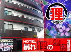 ホテル暴れ狸の鬼袋姫路駅前店 男塾ホテルグループ โรงแรมในฮิเมจิ