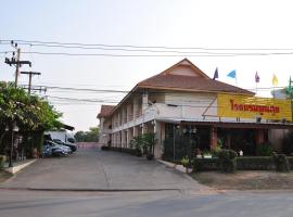 Poon Suk Hotel Kabin Buri, hôtel à Kabin Buri