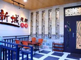 Xincheng Old Street B&B