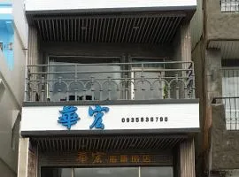 華宏海景旅店 