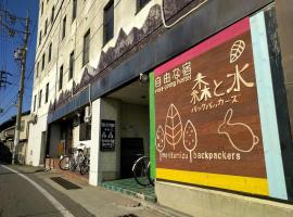 Moritomizu Backpackers, hotel em Nagano