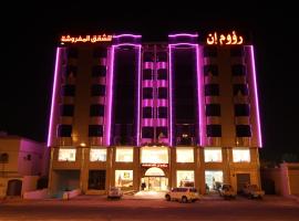 Raoum Inn Hail, hotel en Hail