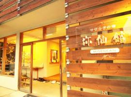 弥仙馆日式旅馆