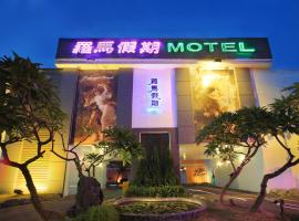 Roman Vacation Motel, hotel near Wufeng Lin Family, Dali