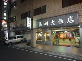 Jia Xin Hotel, inn in Chiayi City