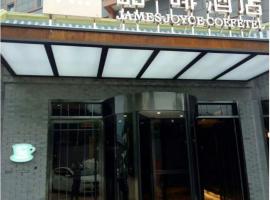 James Joyce Coffetel Beijing Gulou street, Nanluoguxiang, hotel en Beijing