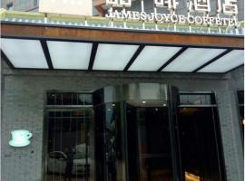 James Joyce Coffetel Beijing Gulou street, Nanluoguxiang โรงแรมที่Xichengในปักกิ่ง