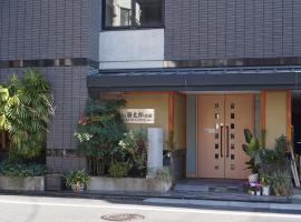 Annex Katsutaro Ryokan, хотел в Токио