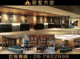 朝聖文旅, hotel v destinaci Chiu-nan-kang