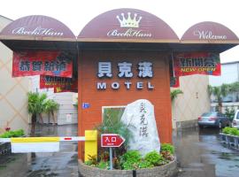 Beckham Motel, motel americano em Luzhu