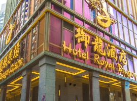 Royal Dragon Hotel, hotell i nærheten av Macau internasjonale lufthavn - MFM i Macao