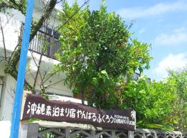 Okinawa Hostel Yanbaru Fukuro, hostal o pensió a Nago