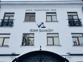 Boutique Hotel Ioann Vasilievich, hotel v blízkosti zaujímavosti Holy Transfiguration Monastery (Jaroslavľ)