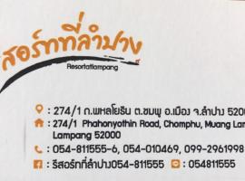 รีสอร์ทที่ลำปาง (Resort At Lampang), hotel em Lampang