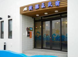 Captain Ou Homestay โรงแรมใกล้ Penghu Aquarium ในHuxi