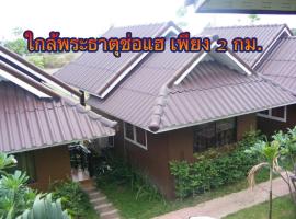 ร่มไม้สายธาร(Rommaisaitharn Resort), אתר נופש בפראה