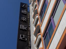 Lily Hotel, hotel u četvrti 'Qianjin District ' u gradu 'Kaohsiung'