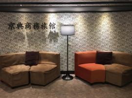 Jing Dian Business Hotel, pousada em Taoyuan