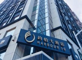 Harbour 10 Hotel, hotel in Kaohsiung