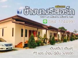 ช้างนางรีสอร์ท, hotel in Chiang Khan