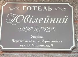 Hotel Yuvileyny, Hotel in Khrystynivka