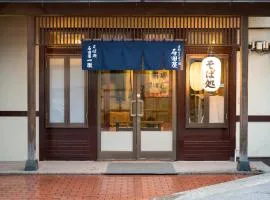 手打ちそばの宿 石田屋