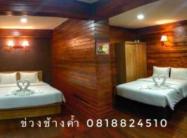 ข่วงช้างค้ำHotel, hotel near Nan Nakhon Airport - NNT, Nan