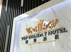 頂級假日酒店