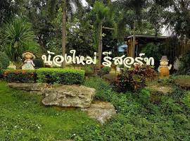 น้องใหม่รีสอร์ท บ้านผือ, hotel v destinaci Udon Thani