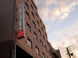 New Station Hotel, hotell i Isahaya