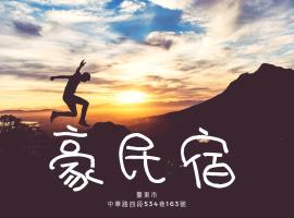 Hao Homestay, hotel in Taitung