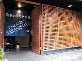 染物と宿の中島屋 - 女性専用、熊本市のゲストハウス