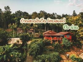 Ban Suan Nai Fun Homestay, жилье для отдыха в городе Пуа