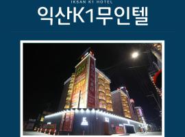익산 K1 모텔, hotel en Iksan