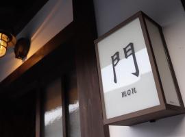 近江の町家 門: Omihachiman şehrinde bir otel