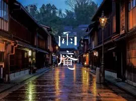 雨庵 金沢